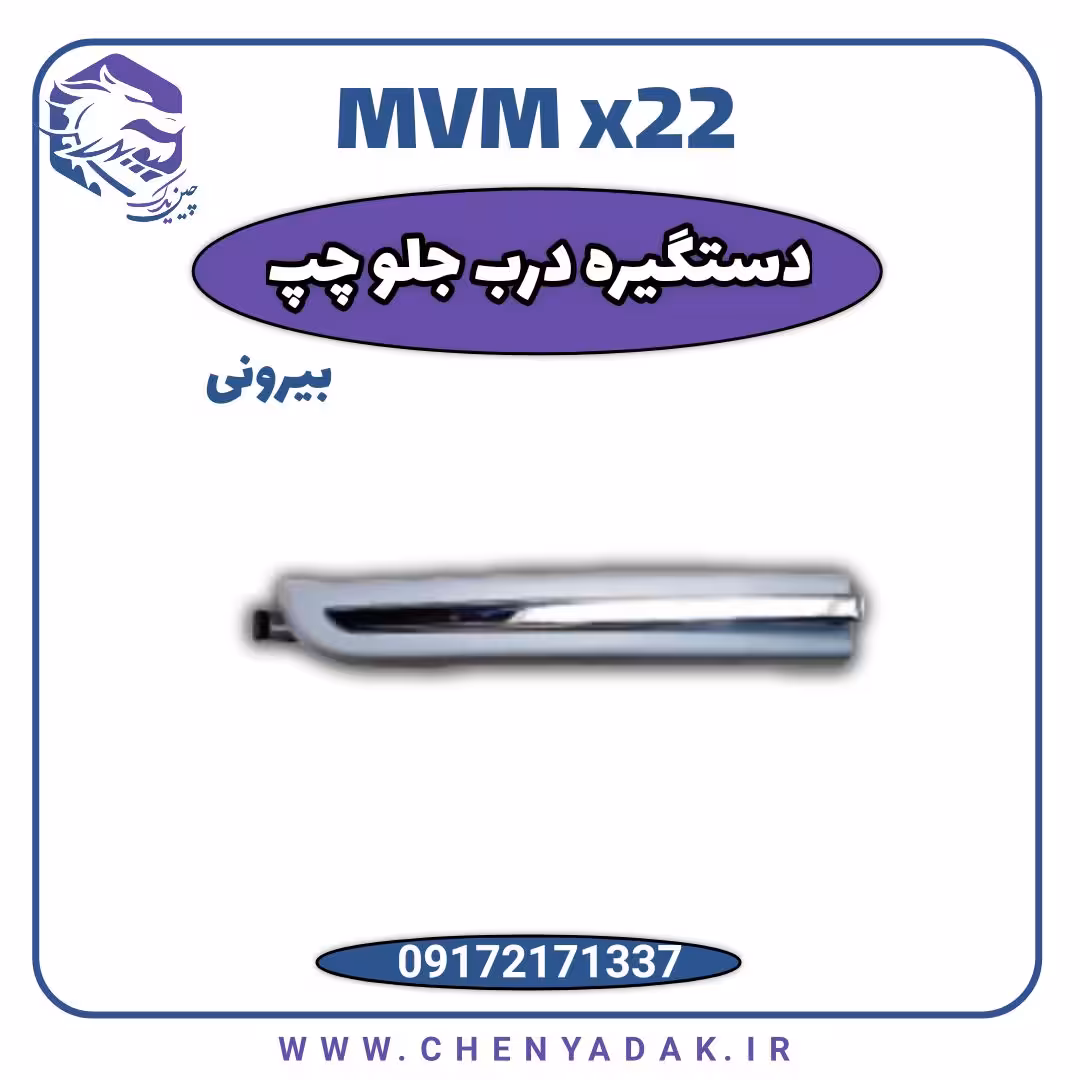 دستگیره درب بیرونی جلو چپ ام وی ام x22