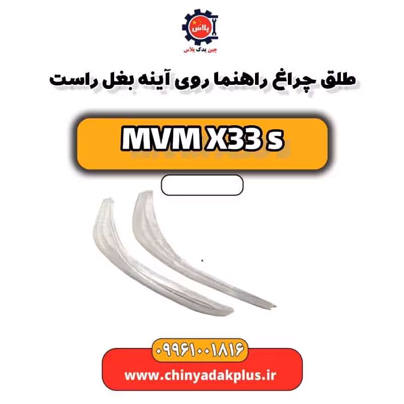 طلق چراغ راهنما روی آینه بغل راست ام وی ام X33 S