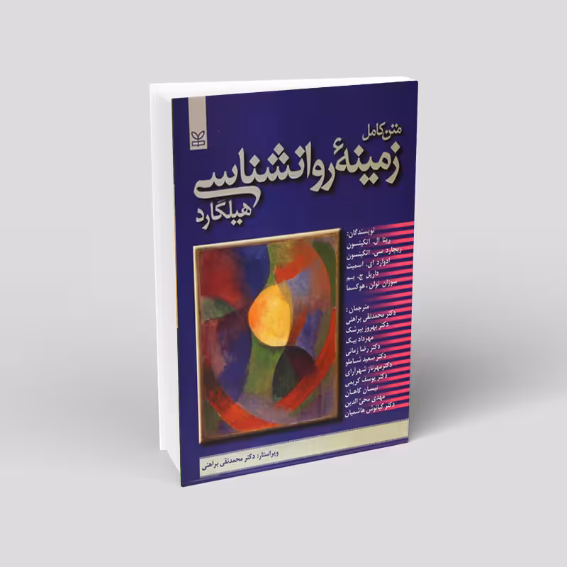 زمینه روانشناسی هیلگارد