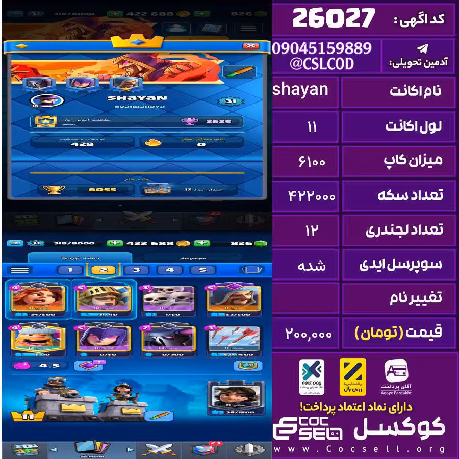 اکانت کلش رویال لول 11 تعداد کارت مکس 0 تعداد جم 830 تغییرنام رایگان کد 26027