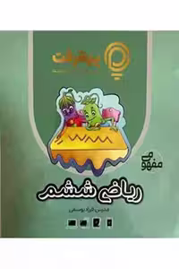 آموزش مفهومی ریاضی ششم دبستان پیشرفت