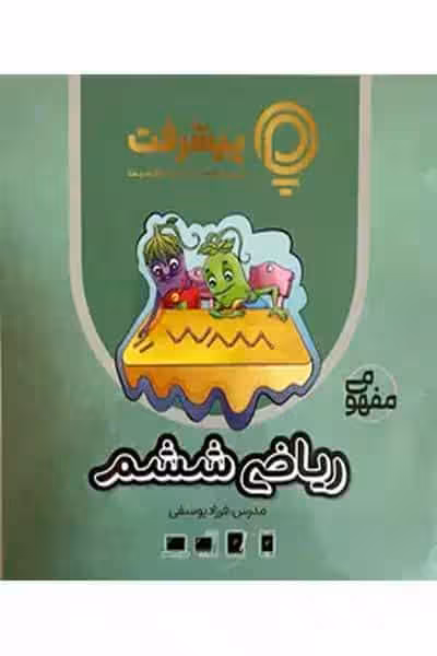 آموزش مفهومی ریاضی ششم دبستان پیشرفت
