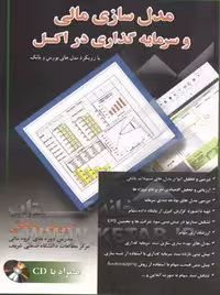 مدل سازی مالی و سرمایه گذاری در اکسل صادقی چالش