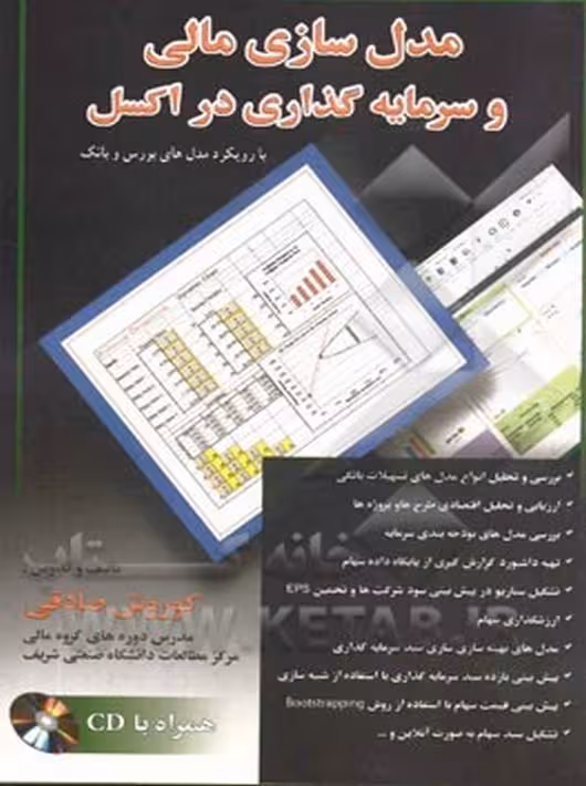 مدل سازی مالی و سرمایه گذاری در اکسل صادقی چالش