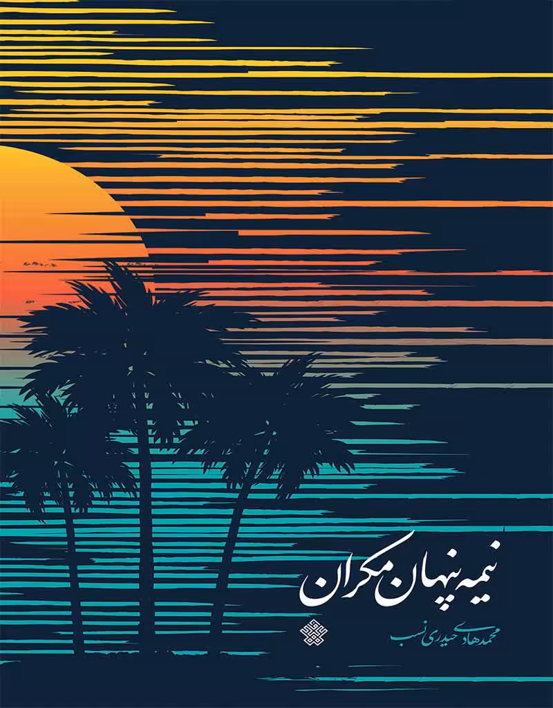 نیمۀ پنهان مکران