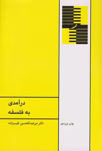 درآمدی به فلسفه نقیب زاده/طهوری