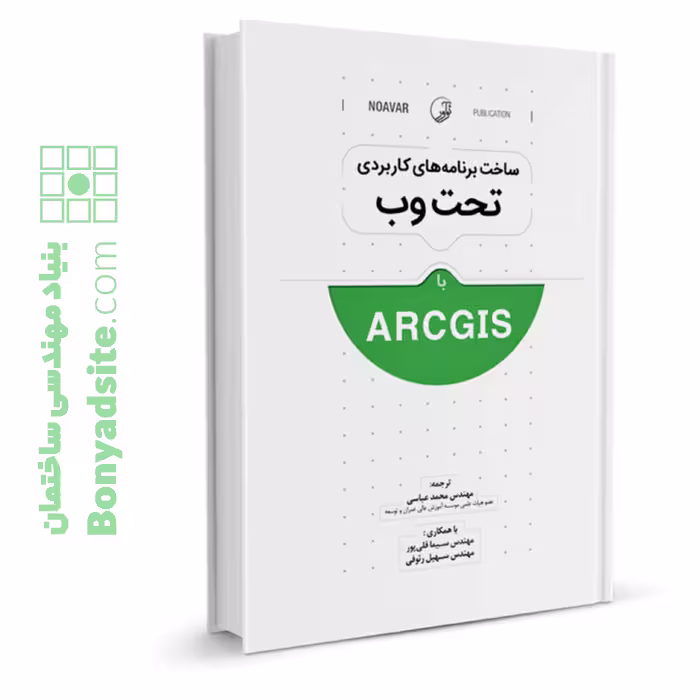 کتاب ساخت برنامه‌های کاربردی تحت وب با ArcGIS