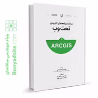 کتاب ساخت برنامه‌های کاربردی تحت وب با ArcGIS