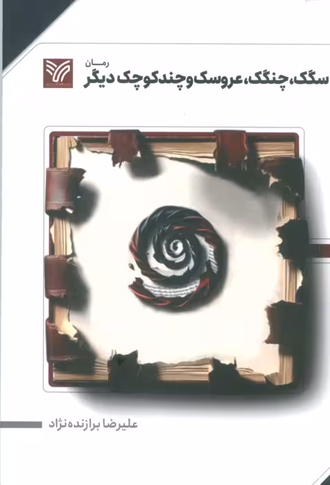 سگک، چنگک، عروسک و چند کوچک دیگر