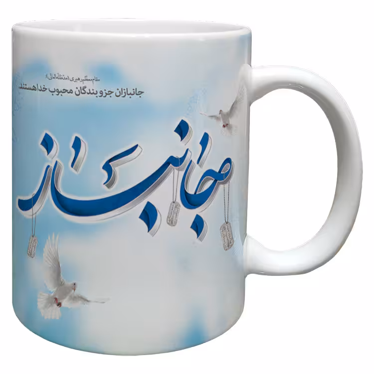 خرید ماگ-لیوان  جانباز کد 6
