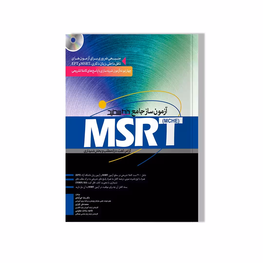 آزمون ساز جامع MCHE) MSRT)