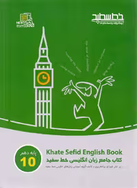 کتاب جامع زبان انگلیسی خط سفید دهم