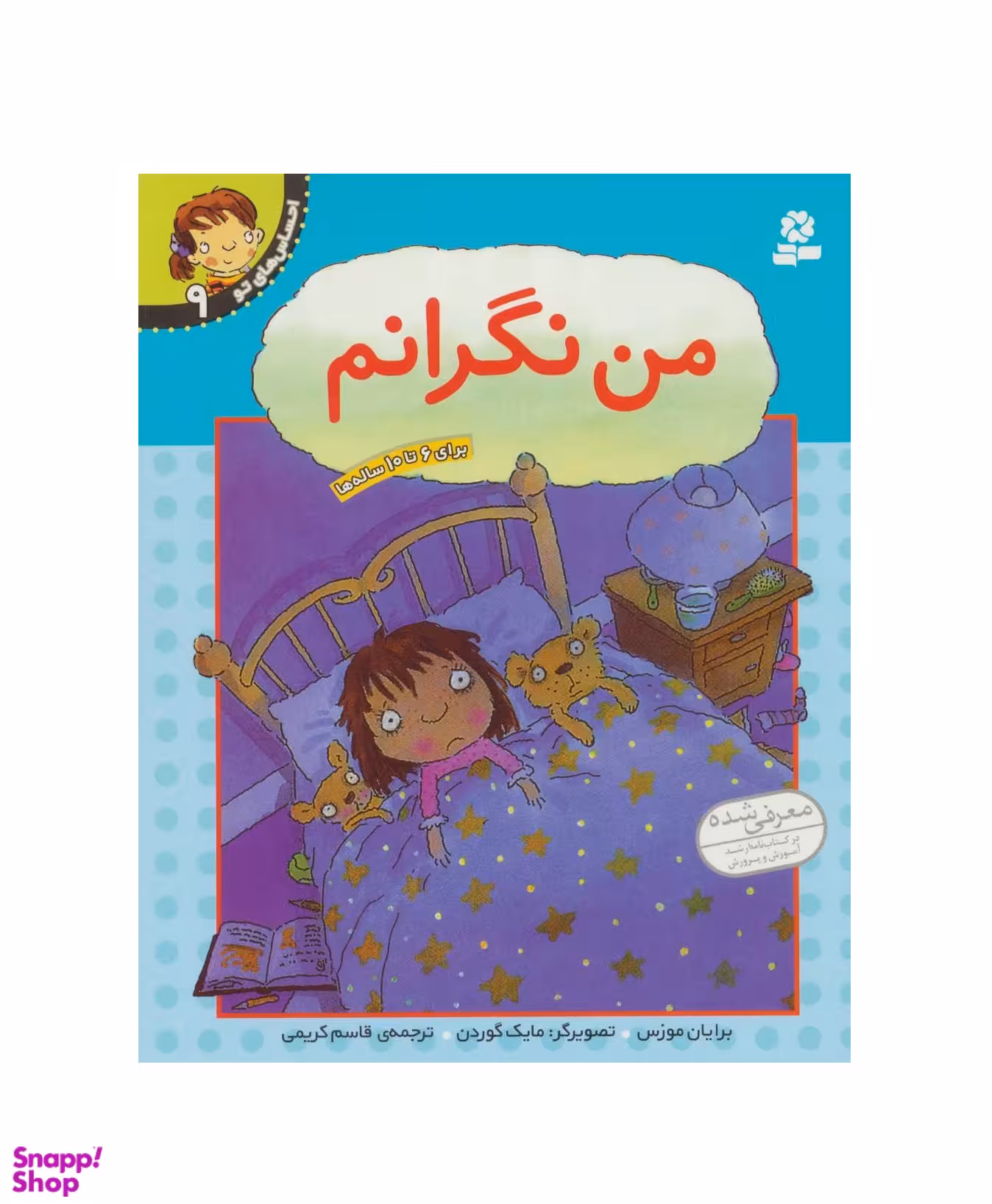 کتاب احساس‏ های ‏تو 9 (من‏ نگرانم)‏ اثر برایان موزس انتشارات قدیانی