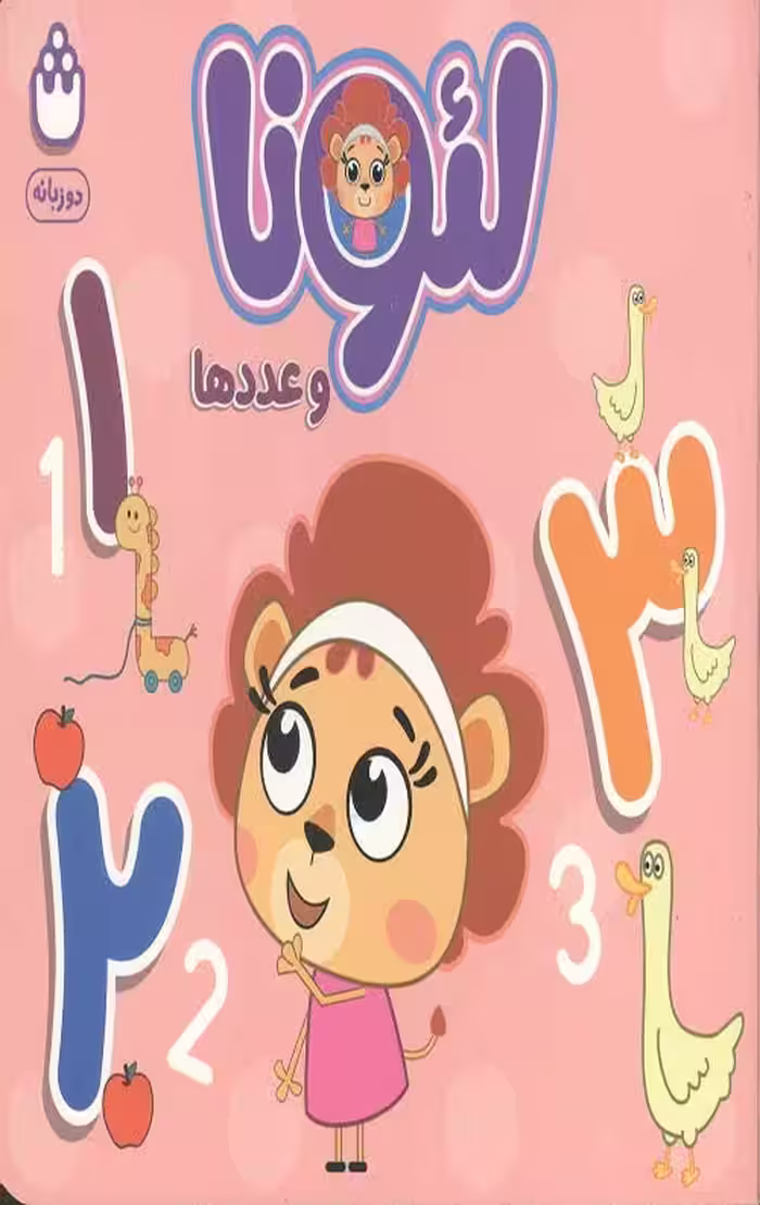 لئونا و عددها