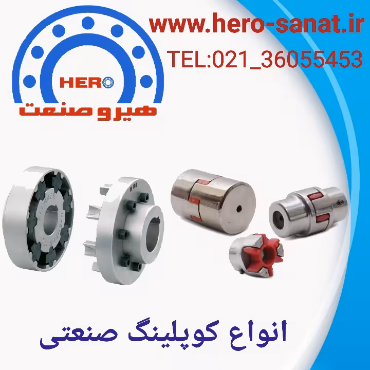 کوپلینگ ROTEX سایز 120 فولادی (درجه یک)