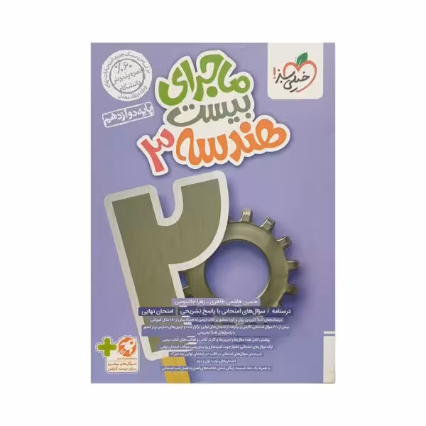 خیلی‌سبز هندسه 3 دوازدهم ریاضی ماجرای بیست