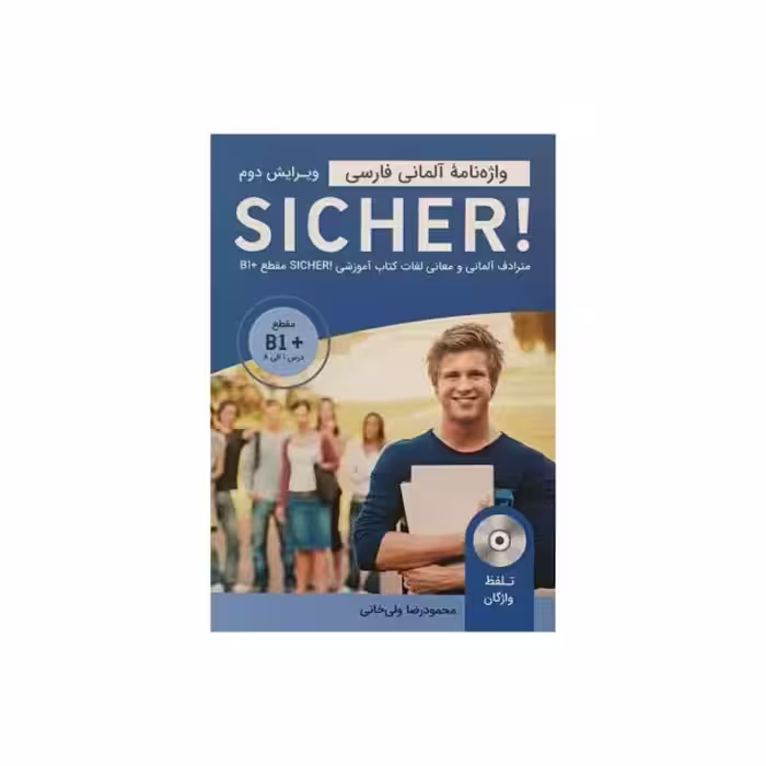 واژه نامه آلمانی فارسی SICHER مقطع  B1