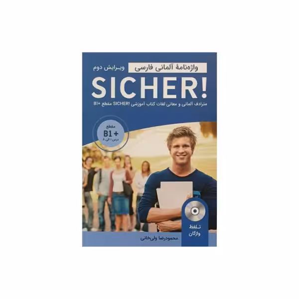 واژه نامه آلمانی فارسی SICHER مقطع B1
