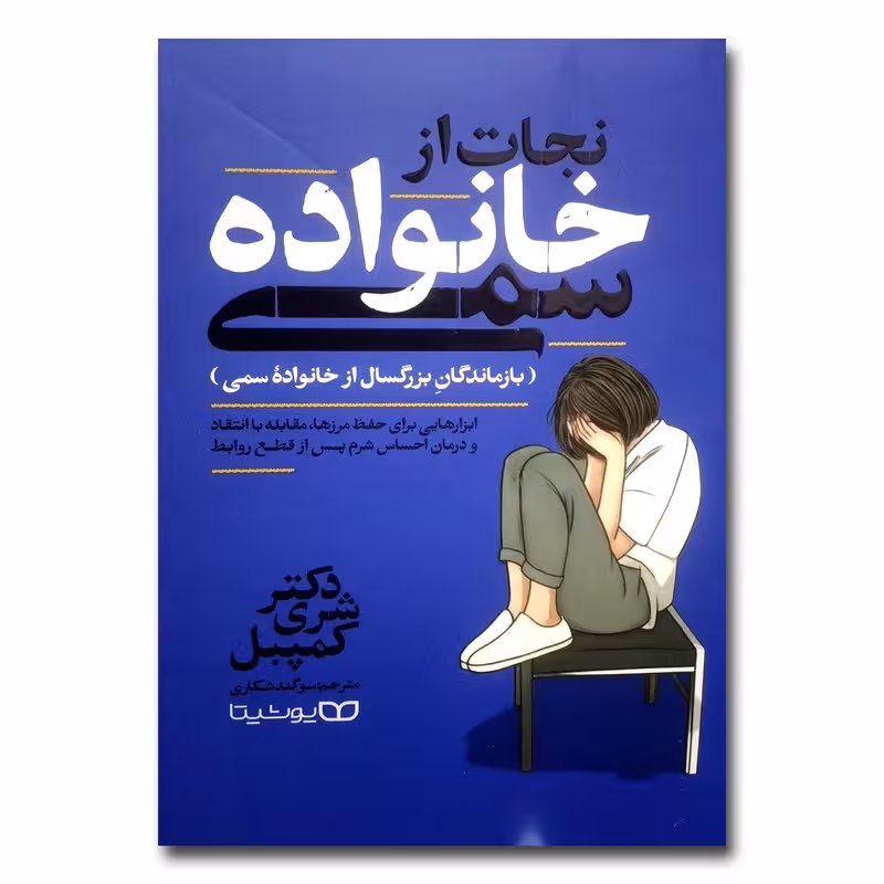 کتاب نجات از خانواده سمی اثر دکتر شری کمپل ترجمه سوگند شکاری نشر یوشیتا