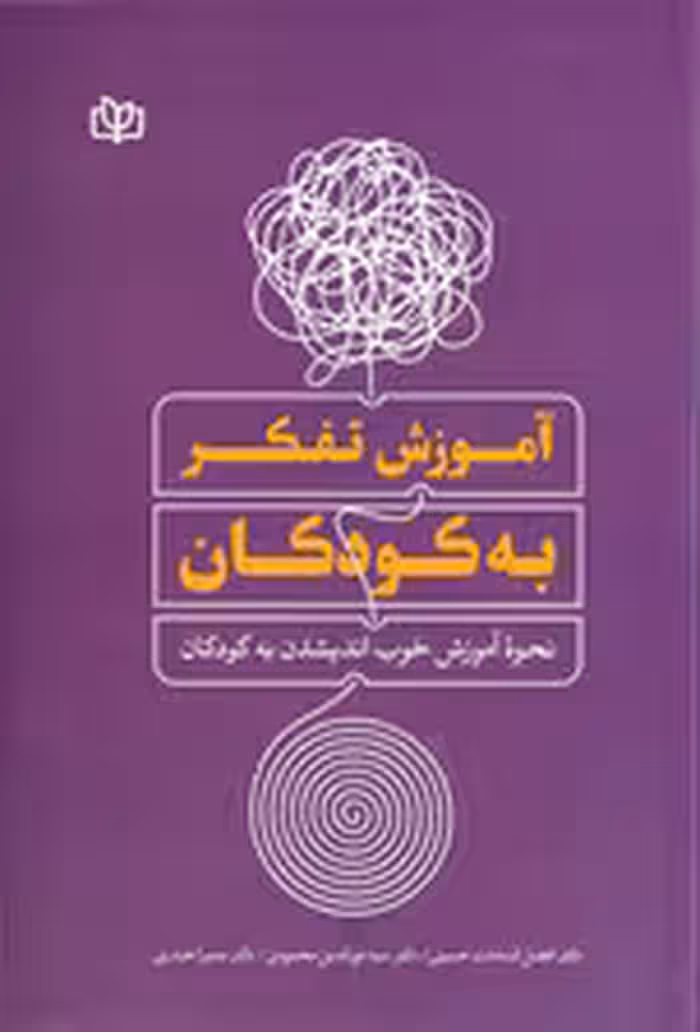 آموزش تفکر به کودکان (نحوه آموزش خوب اندیشیدن به کودکان)