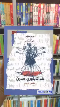 خداناباوری مدرن گوین هایمن نگاه معاصر