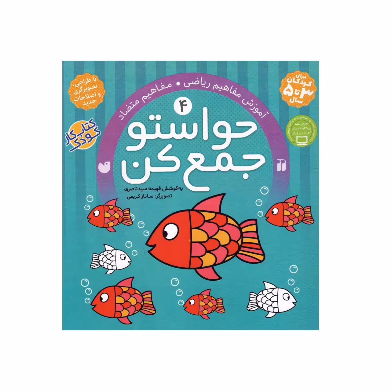 کتاب حواستو جمع کن 4 (آموزش مفاهیم ریاضی،مفاهیم متضاد) انتشارات ذکر