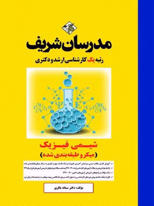 شیمی فیزیک میکرو ارشد و دکتری باقری مدرسان شریف