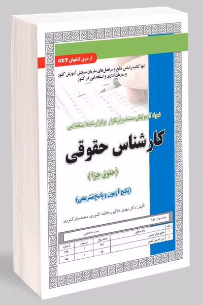 آزمون استخدامی کارشناس حقوقی جزا سامان سنجش