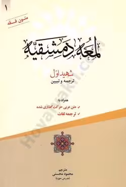لمعه دمشقیه (جلد اول)