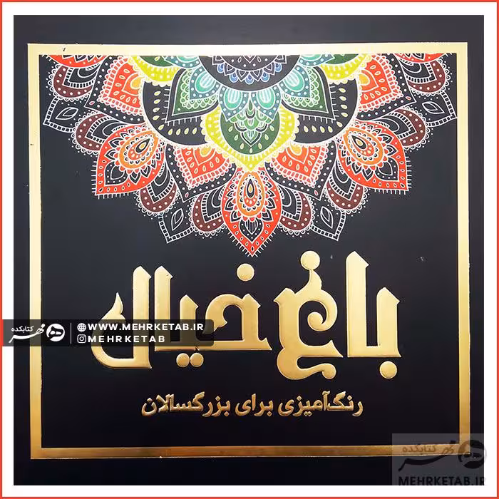 کتاب باغ خیال