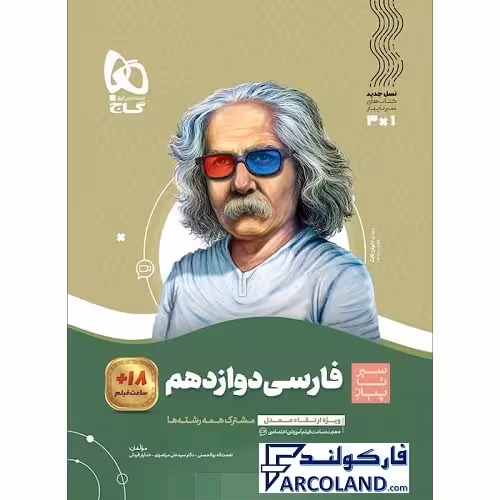 کتاب فارسی دوازدهم سری سیر تا پیاز گاج