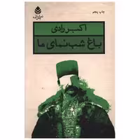 کتاب باغ شب‌نمای ما اثر اکبر رادی