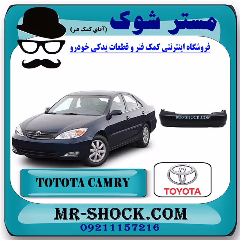 سپر عقب تویوتا کمری 2005-2006 برند اصلی تویوتا جنیون با تضمین اصالت