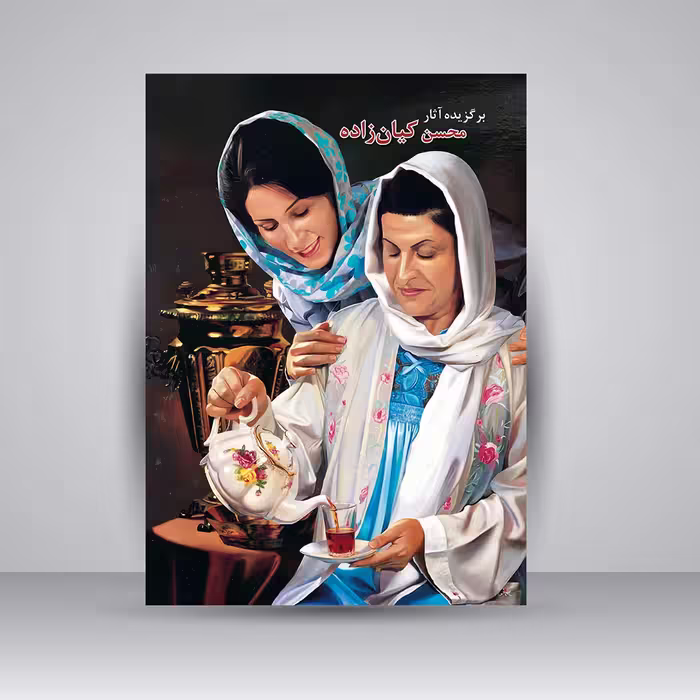 کتاب برگزیده آثار محسن کیان زاده