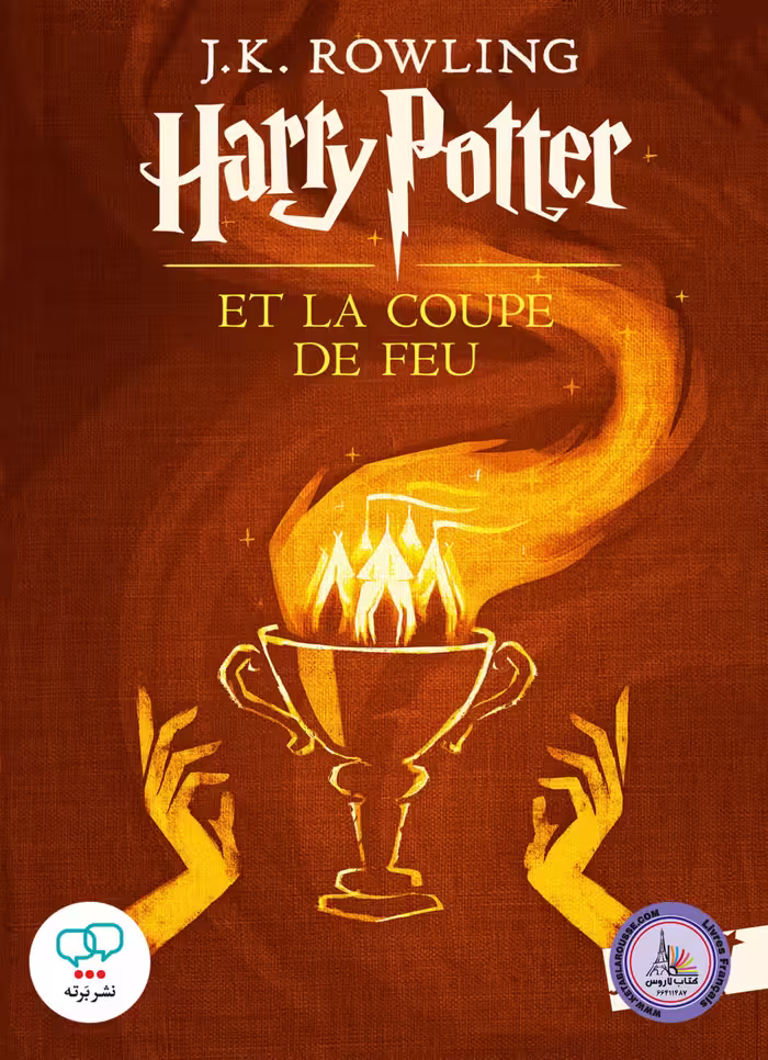 رمان فرانسوی Harry Potter Et La Coupe De Feu