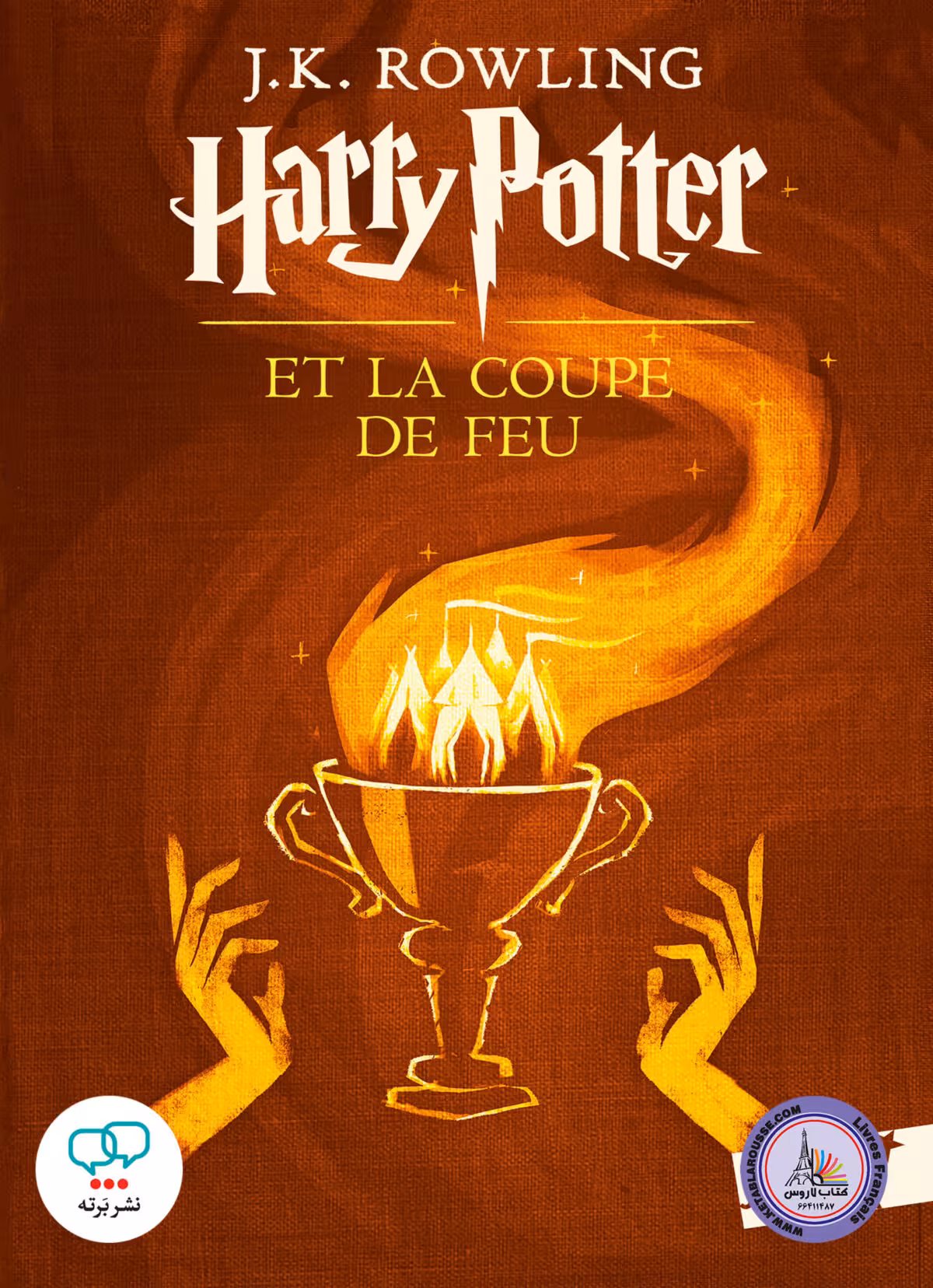رمان فرانسوی Harry Potter Et La Coupe De Feu