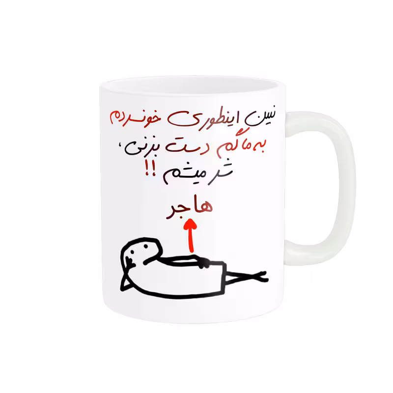 خرید ماگ-لیوان راسای  شرمیشم اسم هاجر