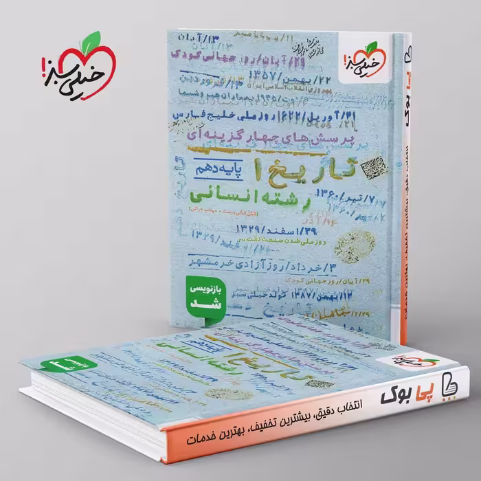 تست تاریخ دهم خیلی سبز