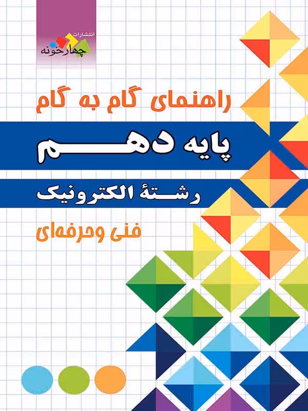 چهارخونه فارابی گام به گام الکترونیک دهم