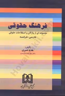 فرهنگ حقوقی (فارسی-فرانسه)