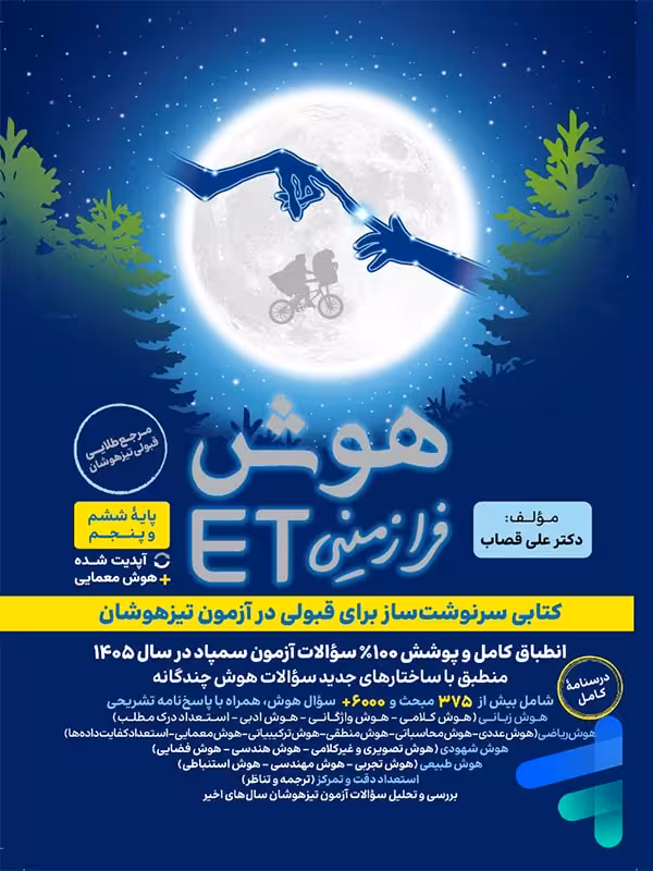 هوش فرازمینی ET پنجم و ششم گامی تا فرزانگان