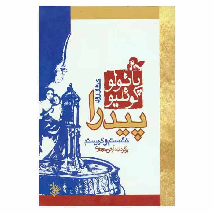 کتاب کنار رود پیدرا نشستم و گریستم اثر پائولو کوئیلو مترجم آرش حجازی