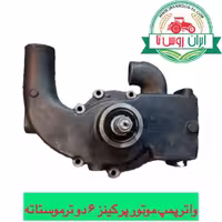 واترپمپ موتور پرکینز6سیلندر دو ترموستاته