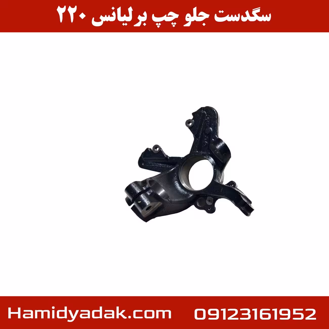 سگدست جلو چپ برلیانس h220