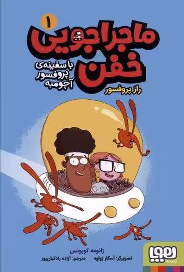 ماجراجويي خفن با سفينه ي پرفسور آچومبه 1 (راز پروفسور)