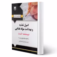 کتاب استخدامی اصول تغذیه و بهداشت مواد غذایی (کوشکی نسب - آرسا)
