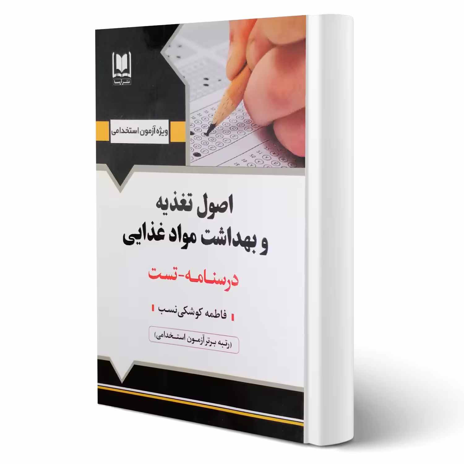 کتاب استخدامی اصول تغذیه و بهداشت مواد غذایی (کوشکی نسب - آرسا)
