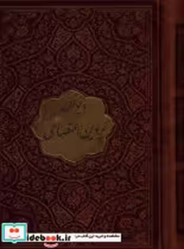 خرید کتاب دیوان پروین اعتصامی نشر پیام عدالت نیم جیبی | ایده بوک