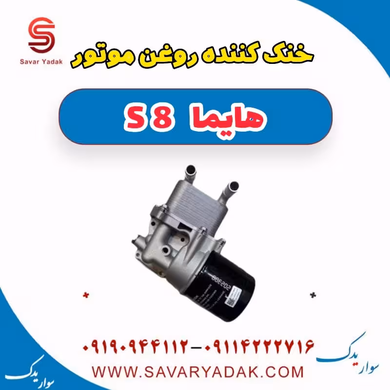 خنک کننده روغن موتور هایما S8