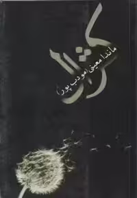 کژال مودب پور انتشارت نیریز